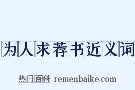 为人求荐书近义词是什么意思的图片